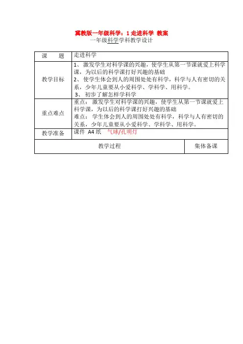 冀教版一年级科学：1走进科学 教案