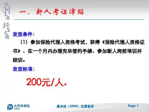 太平洋保险薪酬待遇(PPT)共19页文档