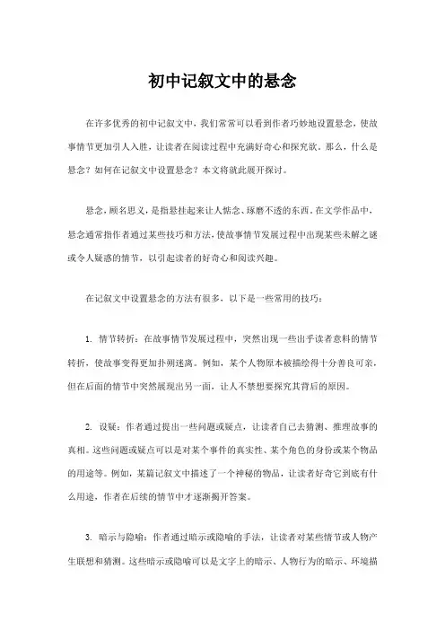 初中记叙文中的悬念