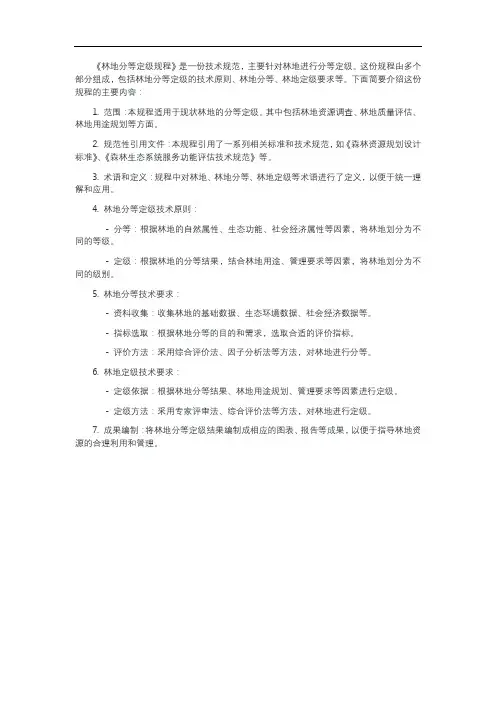 林地分等定级规程
