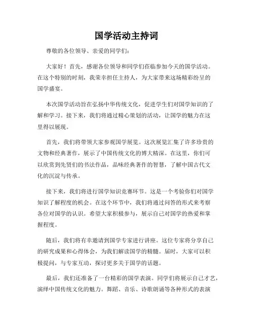 国学活动主持词