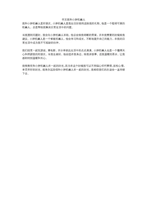 作文我和小胖机器人