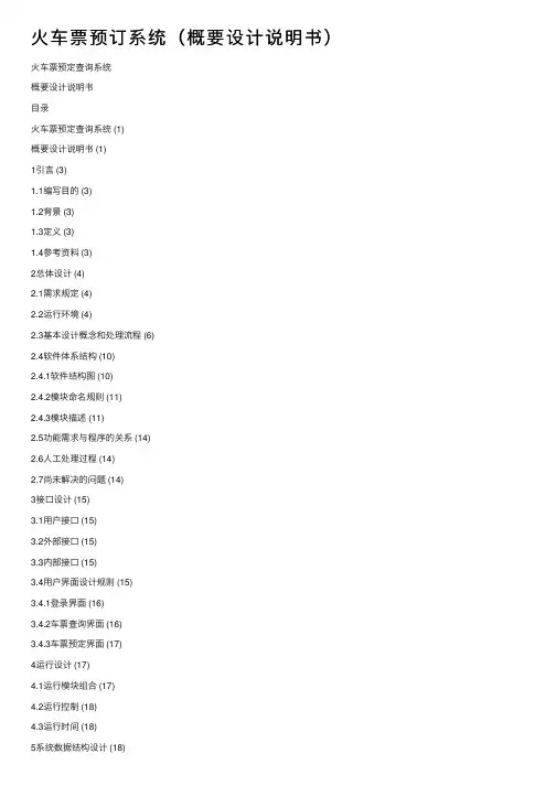 火车票预订系统（概要设计说明书）