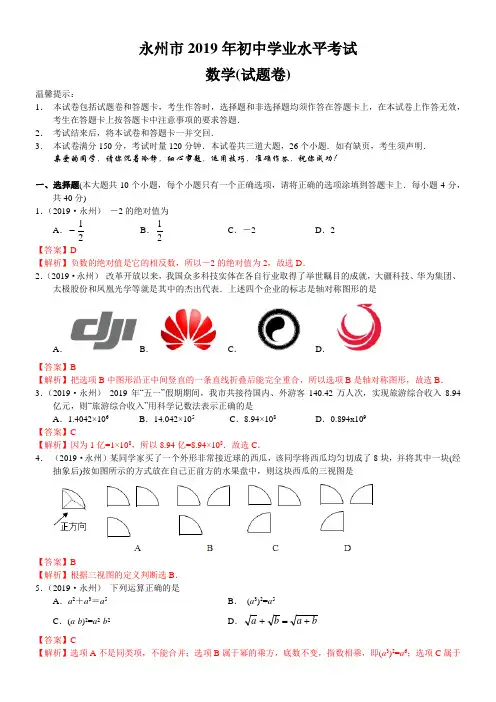 2019年湖南省永州市中考数学试题(含解析)