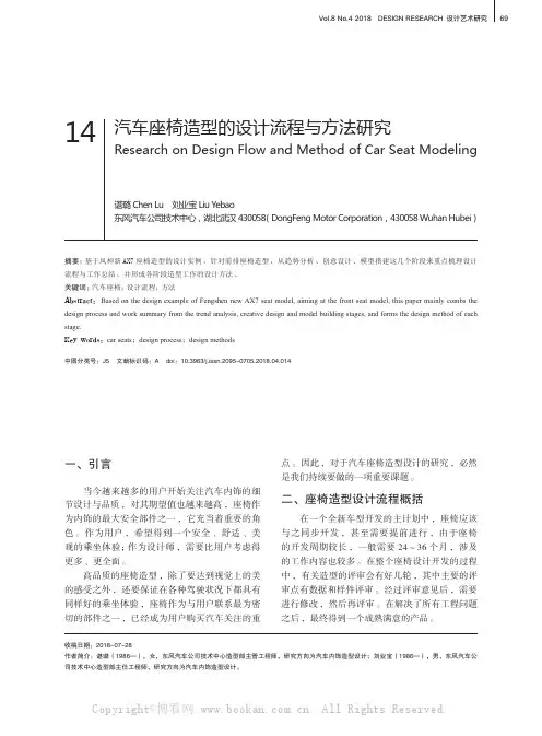 汽车座椅造型的设计流程与方法研究
