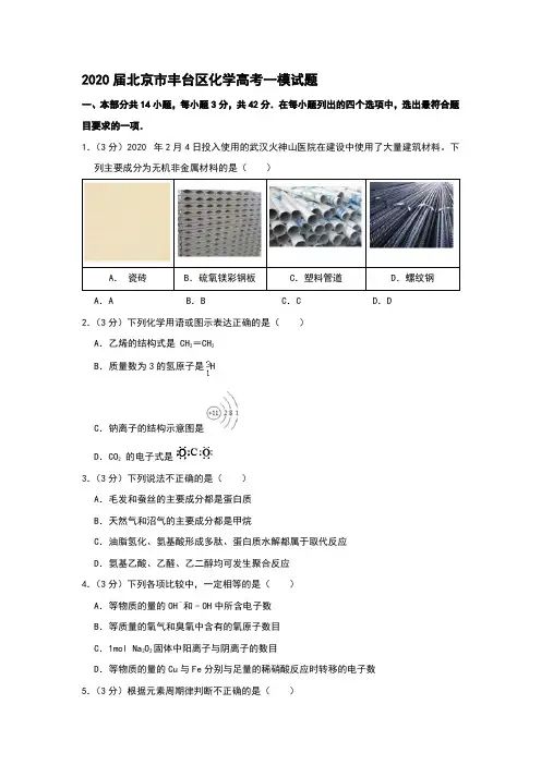 2020届北京市丰台区化学高考一模试题和答案详细解析及备考策略