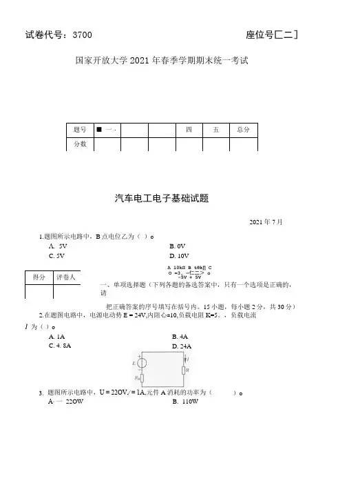 3700国开(电大)2021年7月《汽车电工电子基础 》期末试题及答案