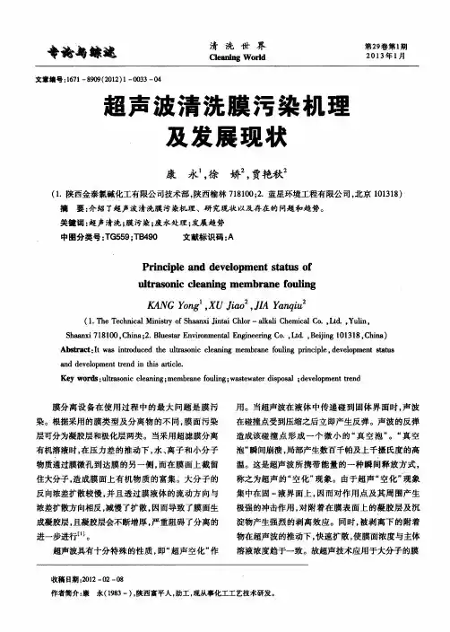 超声波清洗膜污染机理及发展现状