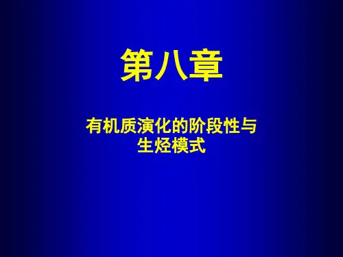 第八章 有机质生烃演化的阶段性与生烃模式