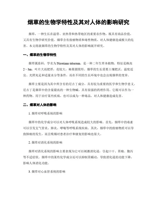 烟草的生物学特性及其对人体的影响研究