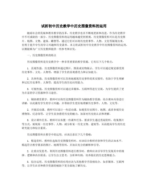 试析初中历史教学中历史图像资料的运用