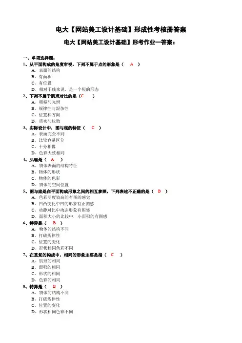 电大计算机专科【网站美工设计基础】形成性考核册答案(附题目)
