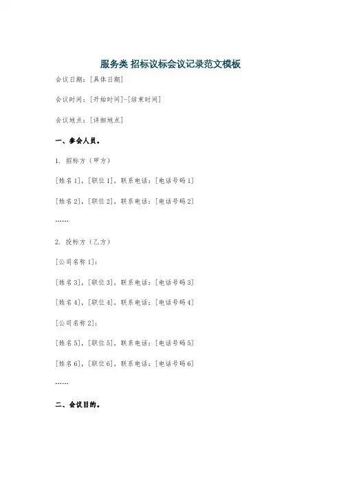 服务类 招标议标会议记录范文模板