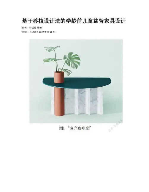 基于移植设计法的学龄前儿童益智家具设计