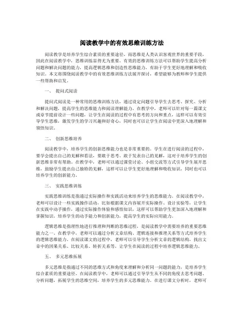 阅读教学中的有效思维训练方法
