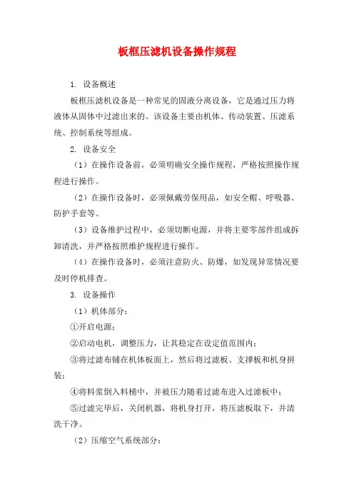 板框压滤机设备操作规程