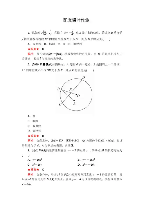 2020版高考理科数学(经典版)复习作业：第九章 平面解析几何 第8讲 配套课时作业  