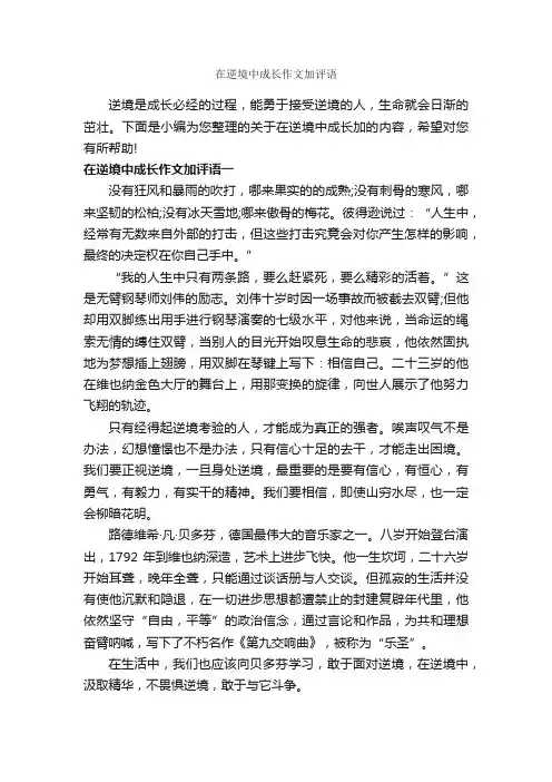 在逆境中成长作文加评语_作文750字_作文评语_