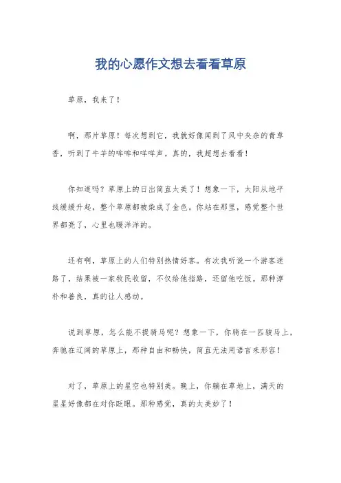 我的心愿作文想去看看草原