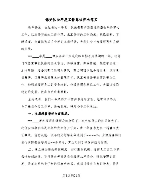 保安队长年度工作总结标准范文（5篇）