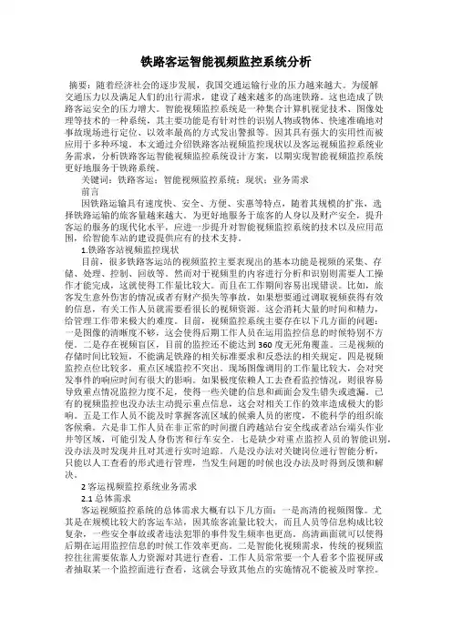 铁路客运智能视频监控系统分析