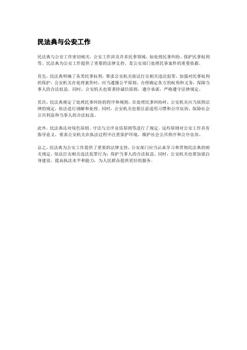 民法典与公安工作