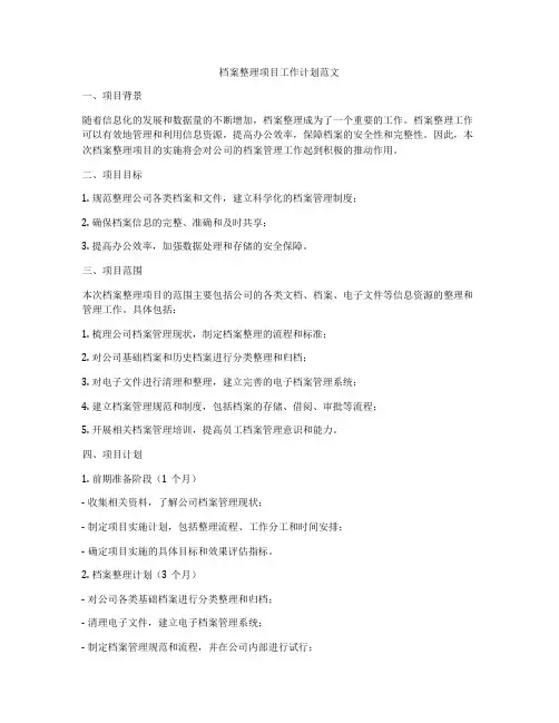档案整理项目工作计划范文