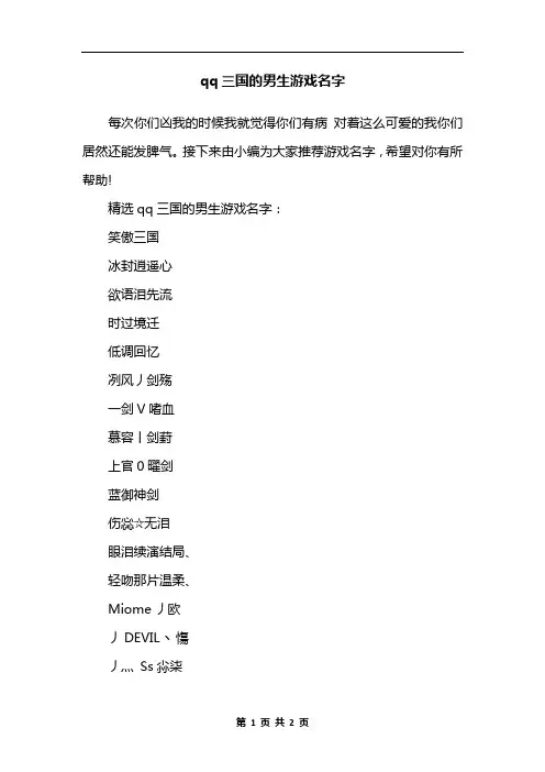 qq三国的男生游戏名字