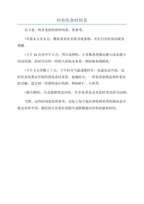 钓鱼吃食时间表