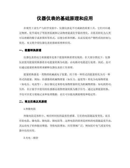 仪器仪表的基础原理和应用