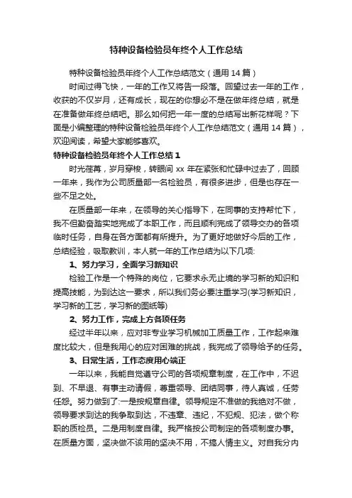 特种设备检验员年终个人工作总结范文（通用14篇）