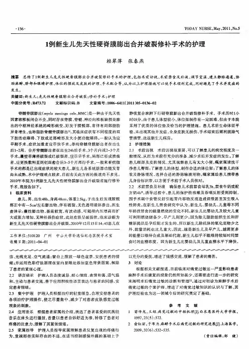 1例新生儿先天性硬脊膜膨出合并破裂修补手术的护理