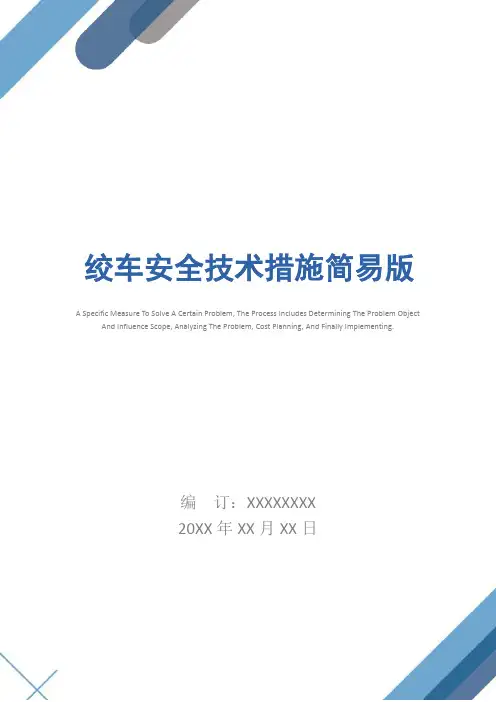 绞车安全技术措施简易版