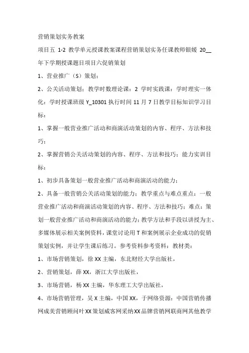 营销策划实务教案