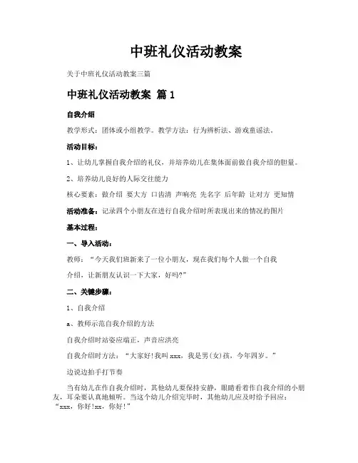 中班礼仪活动教案