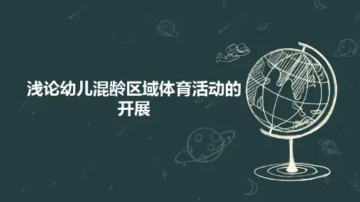 浅论幼儿混龄区域体育活动的开展