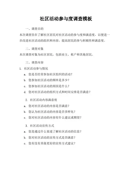 社区活动参与度调查模板
