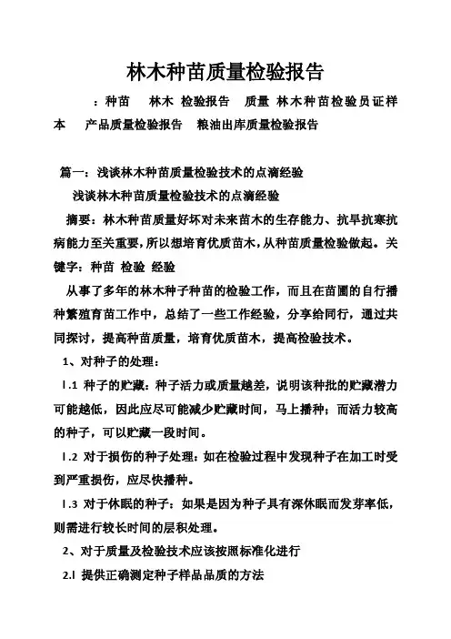 林木种苗质量检验报告