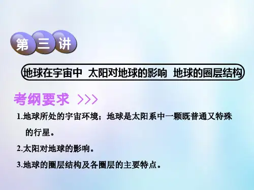 2019版高考地理一轮复习第1部分自然地理第一章宇宙中的地球(含地球和地图)第三讲地球在宇宙中太阳对地球