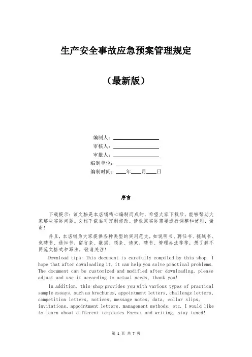 生产安全事故应急预案管理规定