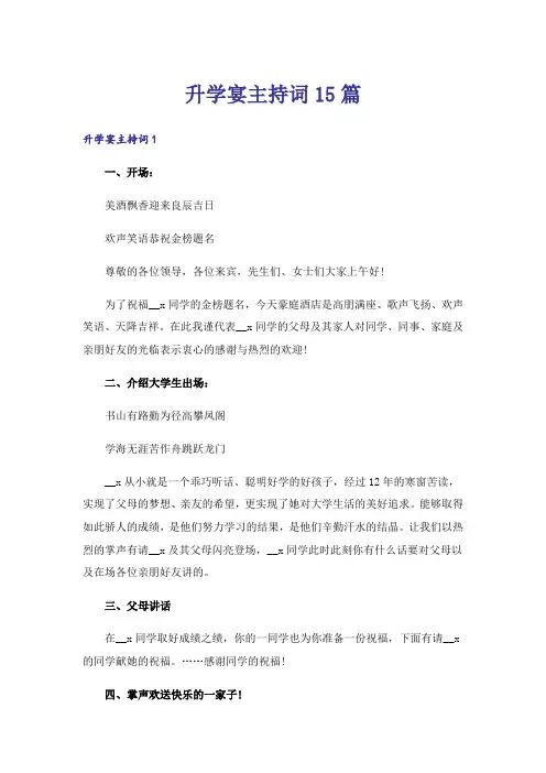 升学宴主持词15篇