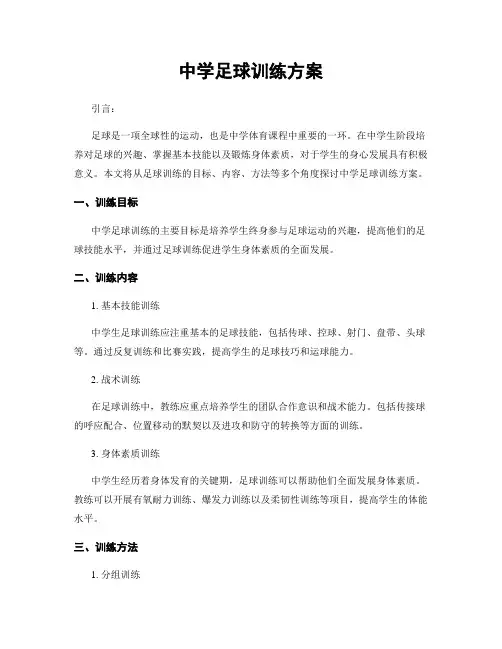 中学足球训练方案