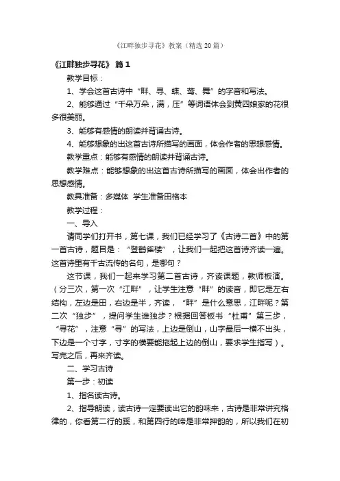 《江畔独步寻花》教案（精选20篇）