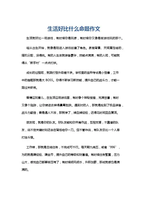 生活好比什么命题作文