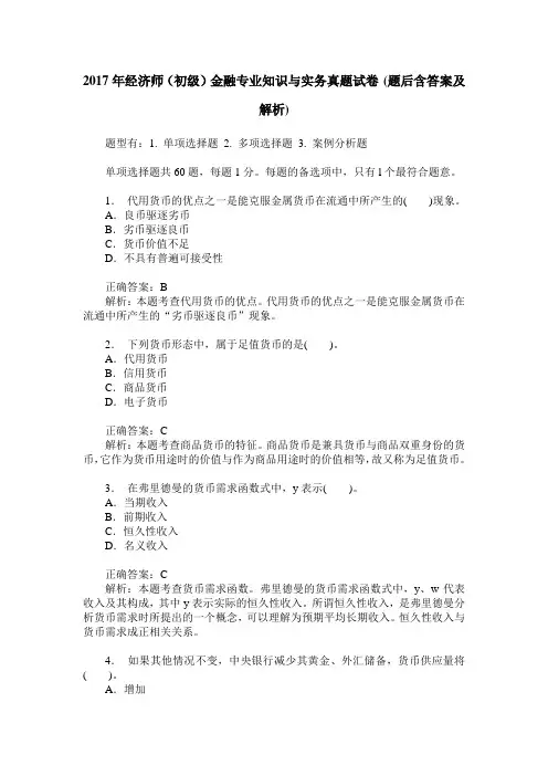 2017年经济师(初级)金融专业知识与实务真题试卷(题后含答案及解析)