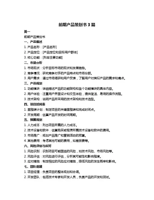 前期产品策划书3篇