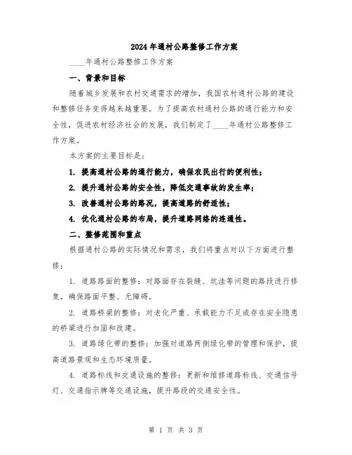 2024年通村公路整修工作方案