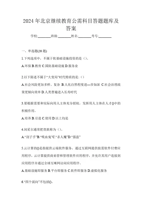2024年北京继续教育公需科目答题题库及答案