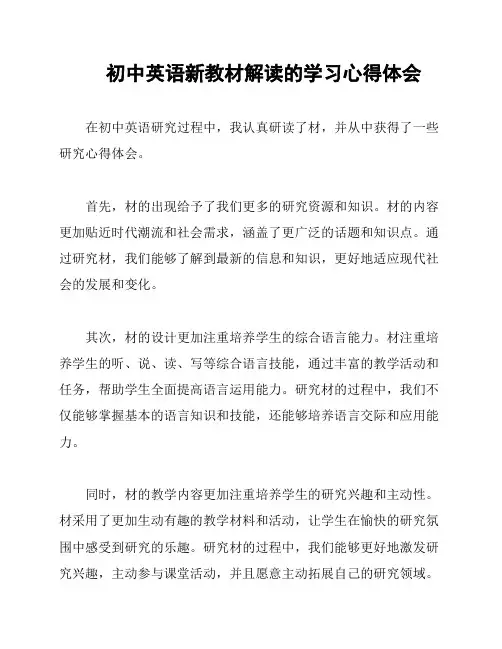 初中英语新教材解读的学习心得体会