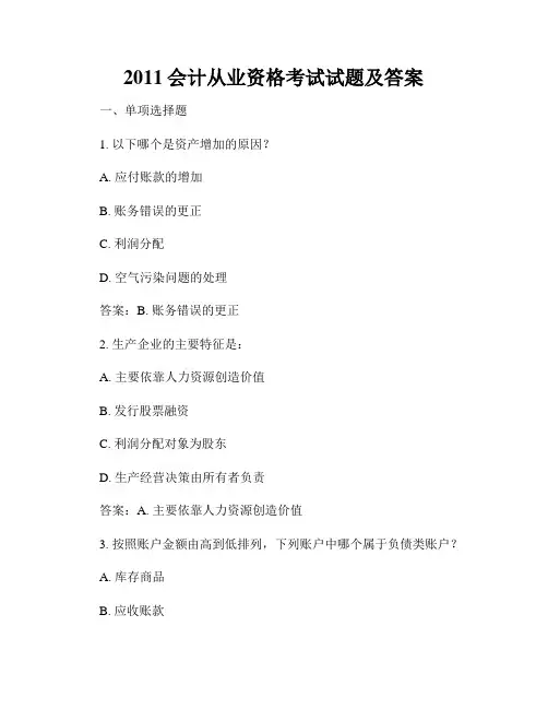 2011会计从业资格考试试题及答案